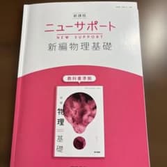 ニューサポート 新編物理基礎 教科書準拠のサムネイル