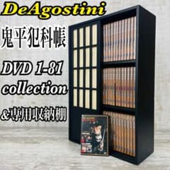 鬼平犯科帳 DVDコレクション 全81巻 冊子81冊 専用収納棚 DeAgostini 鬼平犯科帳 DVDコレクション全81巻セット& 専用収納棚