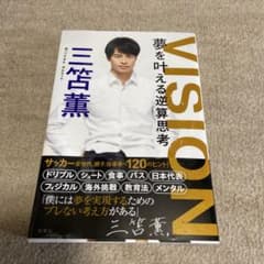 VISION 夢を叶える逆算思考のサムネイル