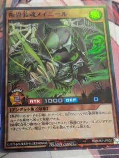 遊戯王ラッシュデュエル　叛骨装魂メイニール　スーパーのサムネイル