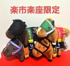 ハ*マ様 ③サラブレッドコレクション OKぬいぐるみ9 4種セット 楽市