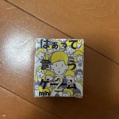 はぁって言うゲーム mini ガチャガチャ カプセルトイ 未使用のサムネイル