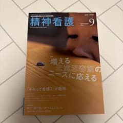 精神看護 2023年9月号 Vol.26 No.5のサムネイル