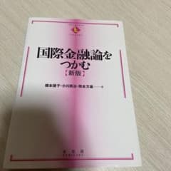 国際金融論をつかむ☆〔新版〕☆のサムネイル
