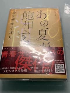 あの夏が飽和する。 カンザキイオリ 河出文庫のサムネイル