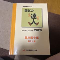 国試の達人2020 臨床医学編のサムネイル