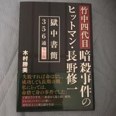 竹中四代目暗殺事件のヒットマン・長野修一 獄中書簡356通全公開のサムネイル