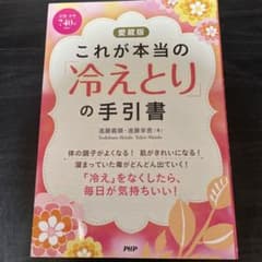 これが本当の「冷えとり」の手引書 : 愛蔵版のサムネイル