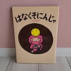 はなくそにんじゃのサムネイル