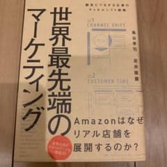 Thumbnail of 世界最先端のマーケティング 顧客とつながる企業のチャネルシフト戦略
