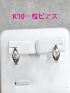 k10一粒ピアスのサムネイル