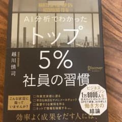 AI分析でわかったトップ5%社員の習慣のサムネイル