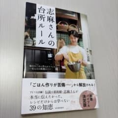 志麻さんの台所ルール 毎日のごはん作りがラクになる、一生ものの料理のコツのサムネイル
