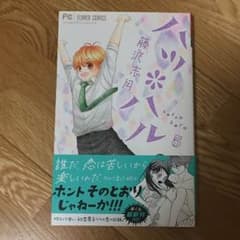 ハツ・ハル 5巻のサムネイル