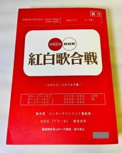 紅白歌合戦』＜進行台本＞司会＝嵐 相葉雅紀・松本潤・二宮和也・大野