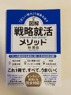 「正しい努力」で結果を出す 図解 戦略就活メソッドのサムネイル
