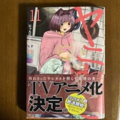 ヤニねこ 11巻 - メルカリ