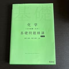 化学基礎問題精講 四訂版 旺文社のサムネイル