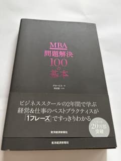 MBA問題解決100の基本 グロービス 嶋田毅 東洋経済新報社のサムネイル