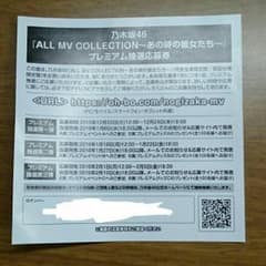 乃木坂46ALL MV COLLECTION あの時の彼女たち プレミアム応募券のサムネイル