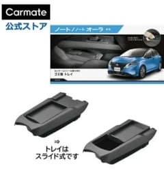Carmate 日産 ノート E13 専用 ゴミ箱 トレイのサムネイル