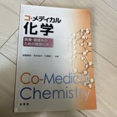 コ・メディカル化学 医療・看護系のための基礎化学のサムネイル