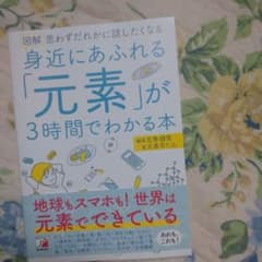 図解身近にあふれる「元素」が3時間でわかる本 思わずだれかに話したくなるのサムネイル