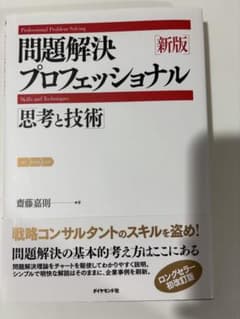 新版 問題解決プロフェッショナル 思考と技術のサムネイル