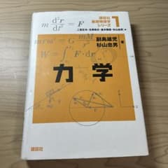 基礎物理学シリーズ 1 力学　講談社のサムネイル