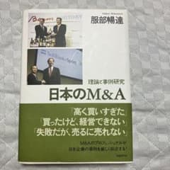 日本のM&A 服部陽達著　理論と事前研究のサムネイル