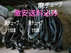 u*8様 自転車用 廃チューブ 約110本まとめ売りのサムネイル