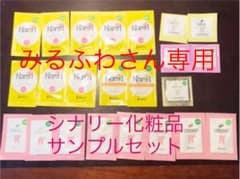 シナリー化粧品サンプル　２３個セットのサムネイル