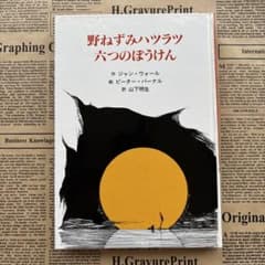 野ねずみハツラツ 六つのぼうけんのサムネイル