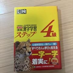 漢検4級 漢字学習ステップのサムネイル