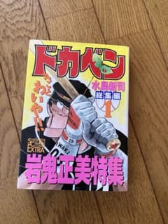 ドカベン : 総集編 2巻抜け＋アイラブベースボール（番外編）けいのサムネイル