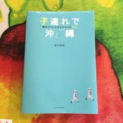 子連れで沖縄 旅のアドレス&テクニック117のサムネイル