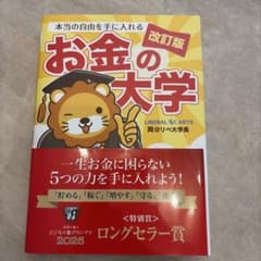 改訂版 お金の大学 両＠リベ大学長のサムネイル