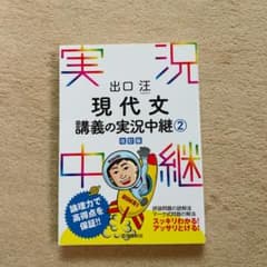 出口汪現代文講義の実況中継 2のサムネイル