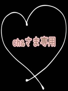 chaさま専用のサムネイル