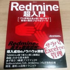Redmine超入門 : ITの現場全員が使い助け合う最強の無料プロマネツールのサムネイル
