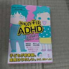 うちの子はADHD 反抗期で超たいへん!のサムネイル