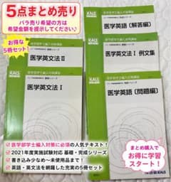 5点まとめ売り】医学英文法 医学英語 医学部学士編入 参考書 Kals