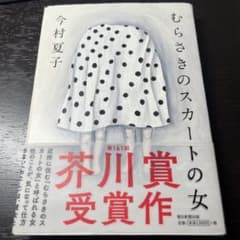 むらさきのスカートの女 今村夏子　ハードカバーのサムネイル