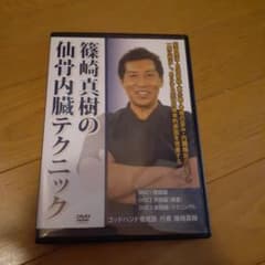 整体 手技 DVD 三枚 篠崎真樹 - メルカリ
