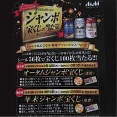 アサヒスーパードライ 応募シール144枚のサムネイル