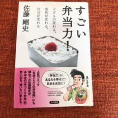 すごい弁当力! : 子どもが変わる、家族が変わる、社会が変わるのサムネイル