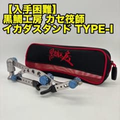 入手困難 黒鯛工房 カセ筏師 イカダスタンド TYPE-I SB /D206M - メルカリ