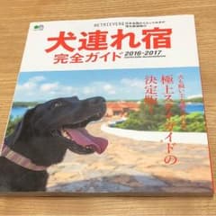 犬連れ宿完全ガイド 日本全国からとっておきの宿を厳選紹介 2016―2017のサムネイル