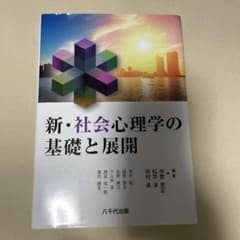 新・社会心理学の基礎と展開のサムネイル