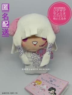 真天地開闢集団 ジグザグ×サンリオキャラクターズ ぬいぐるみ 命